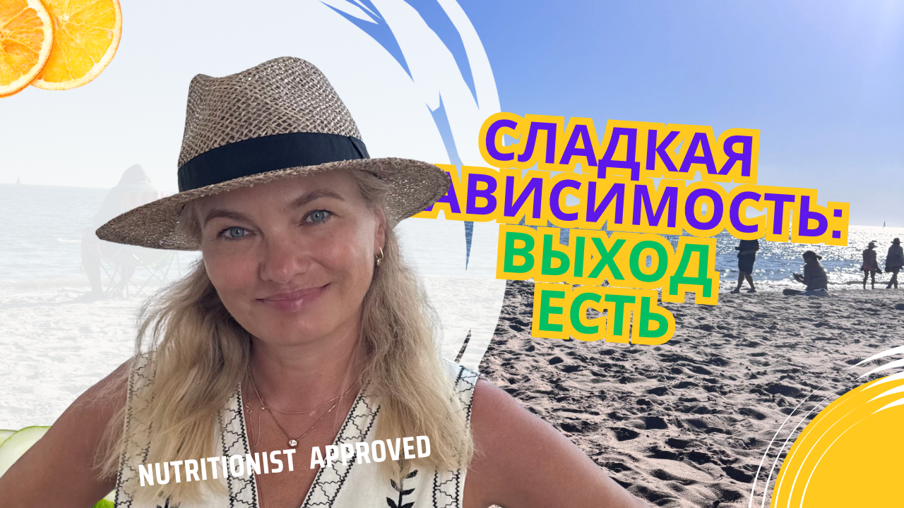 Сахарная зависимость